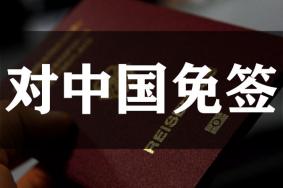 2023中国免签证国家 2023年对中国免签的国家有哪些